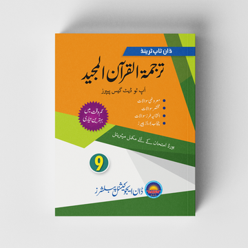 Tarjuma tul quran compulsory class 9th